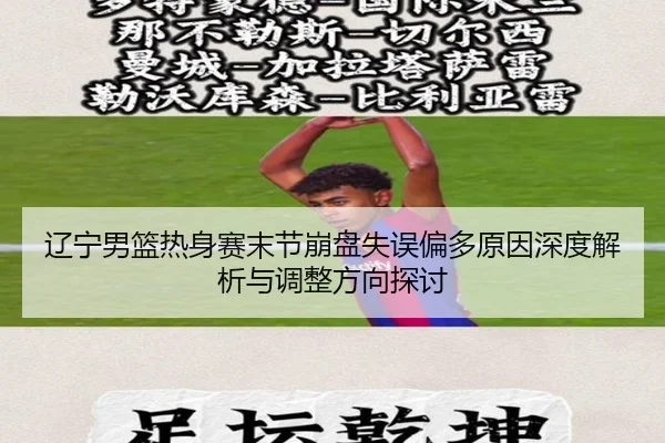 辽宁男篮热身赛末节崩盘失误偏多原因深度解析与调整方向探讨 | JiuyouSports
