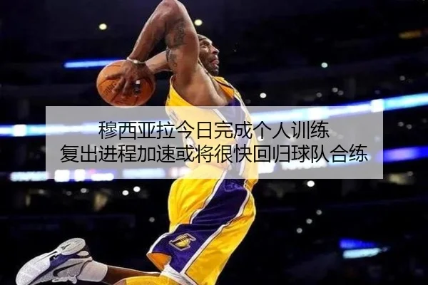 穆西亚拉今日完成个人训练 复出进程加速或将很快回归球队合练 | JiuyouSports