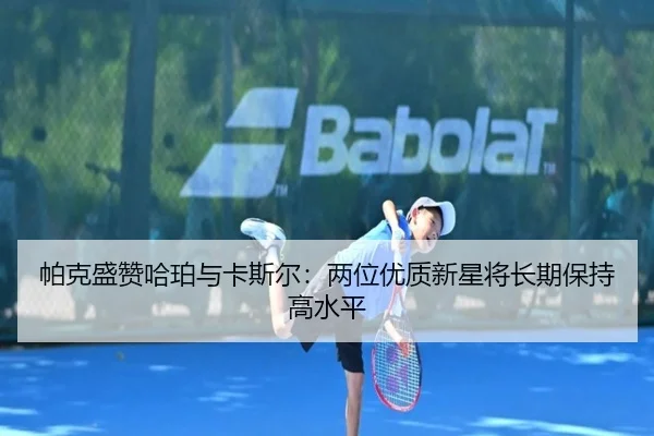 帕克盛赞哈珀与卡斯尔：两位优质新星将长期保持高水平 | JiuyouSports