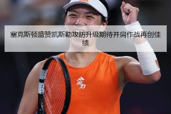 塞克斯顿盛赞凯斯勒攻防升级期待并肩作战再创佳绩 | JiuyouSports