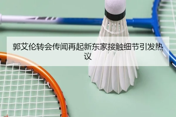 郭艾伦转会传闻再起新东家接触细节引发热议 | JiuyouSports