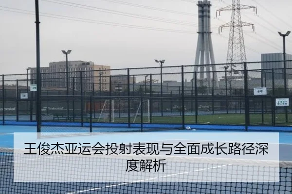 王俊杰亚运会投射表现与全面成长路径深度解析 | JiuyouSports