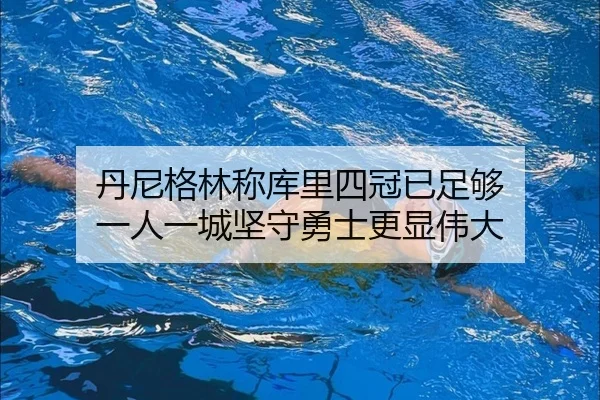 丹尼格林称库里四冠已足够 一人一城坚守勇士更显伟大 | JiuyouSports